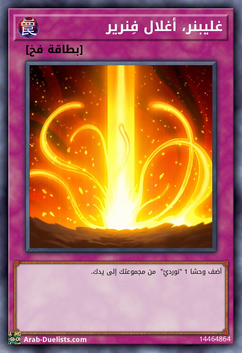 غليبنر، أغلال فِنرير