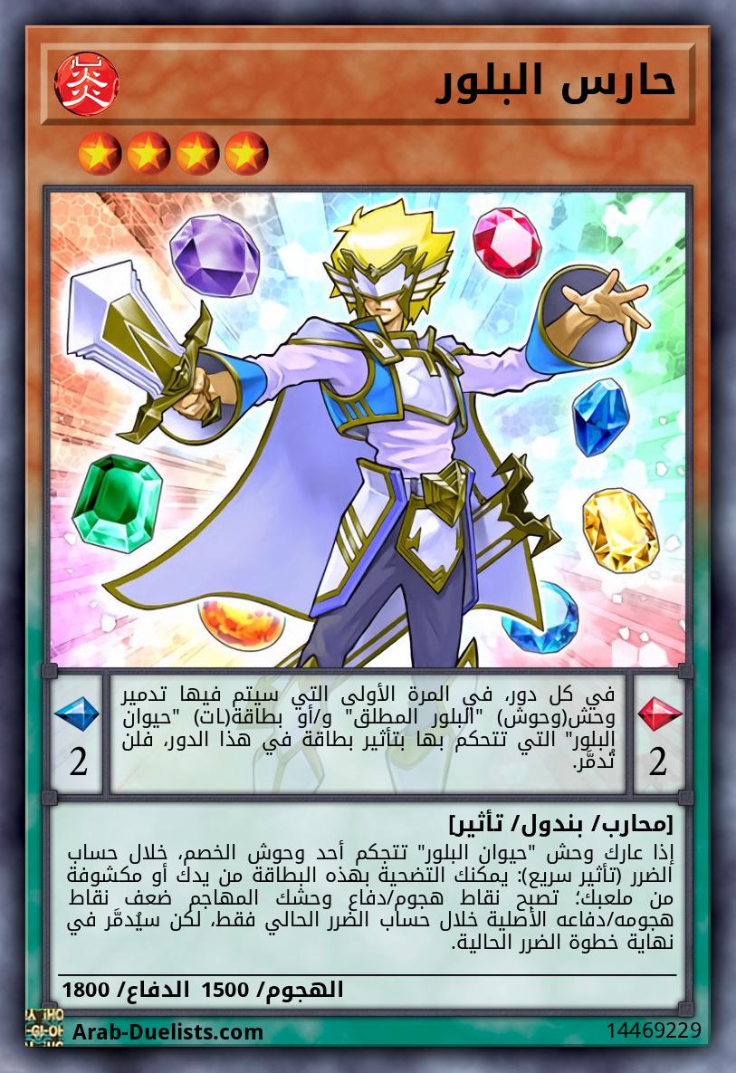 حارس البلور