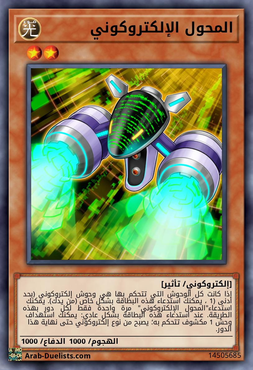 المحول الإلكتروكوني
