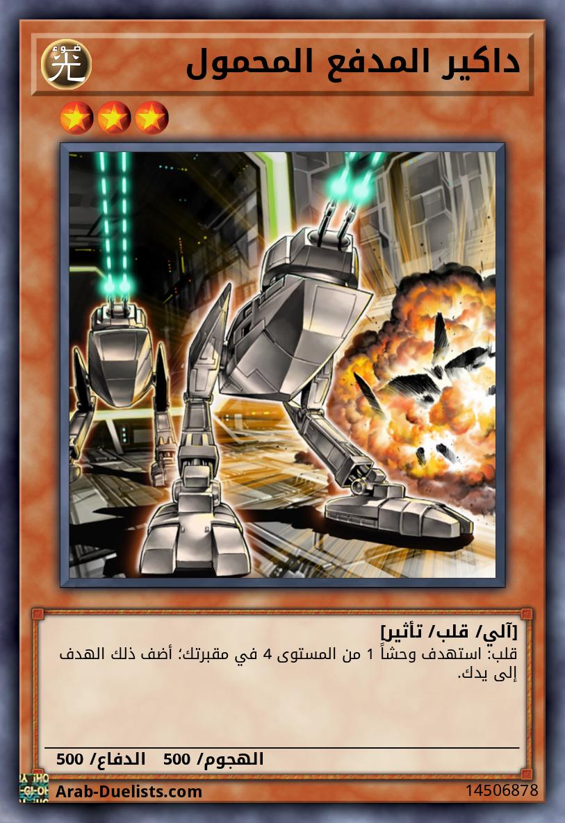 داكير المدفع المحمول