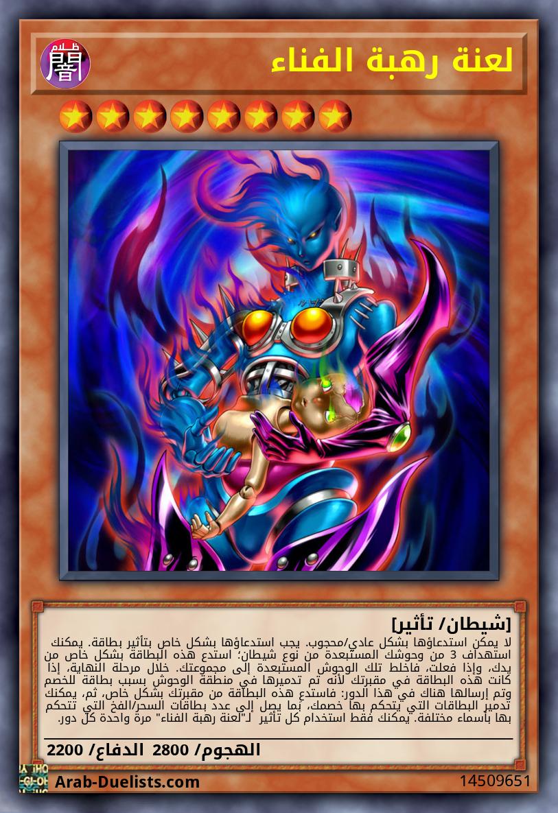 لعنة رهبة الفناء