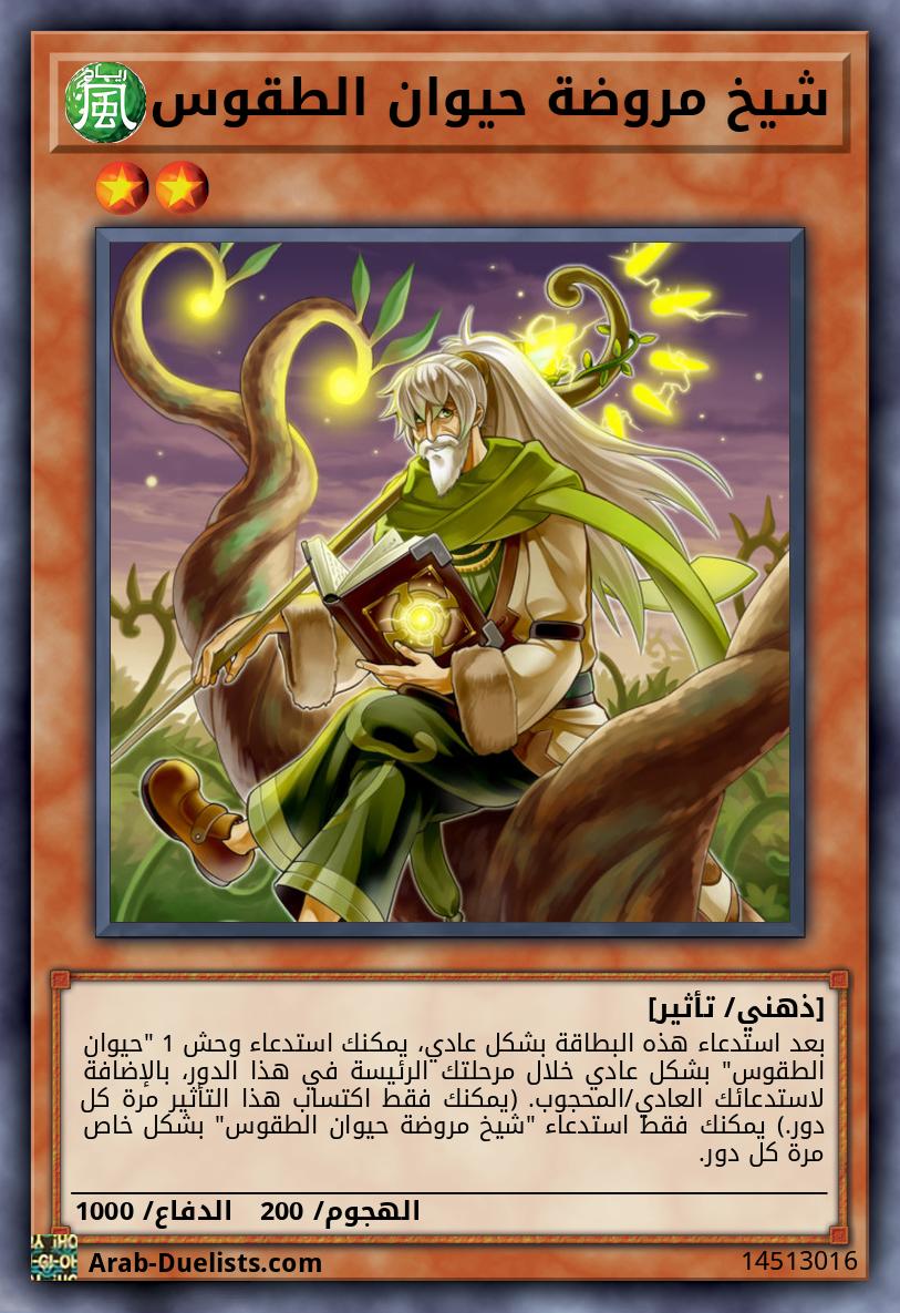 شيخ مروضة حيوان الطقوس