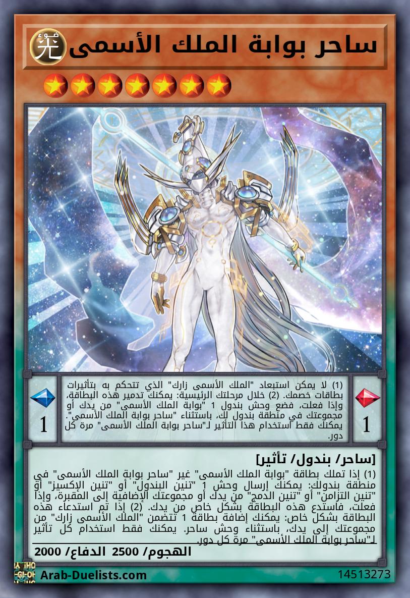 ساحر بوابة الملك الأسمى