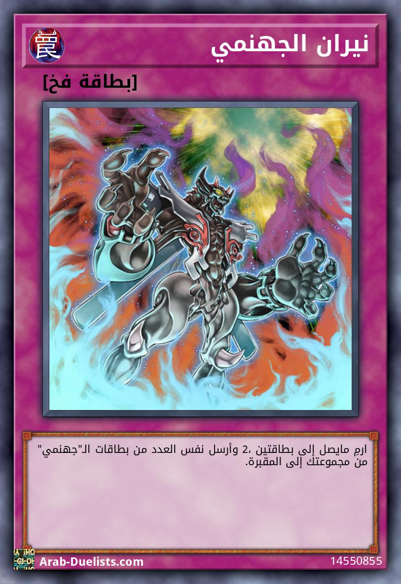 نيران الجهنمي