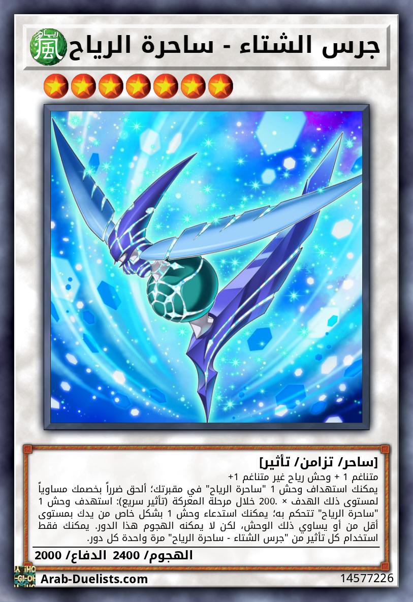 جرس الشتاء - ساحرة الرياح