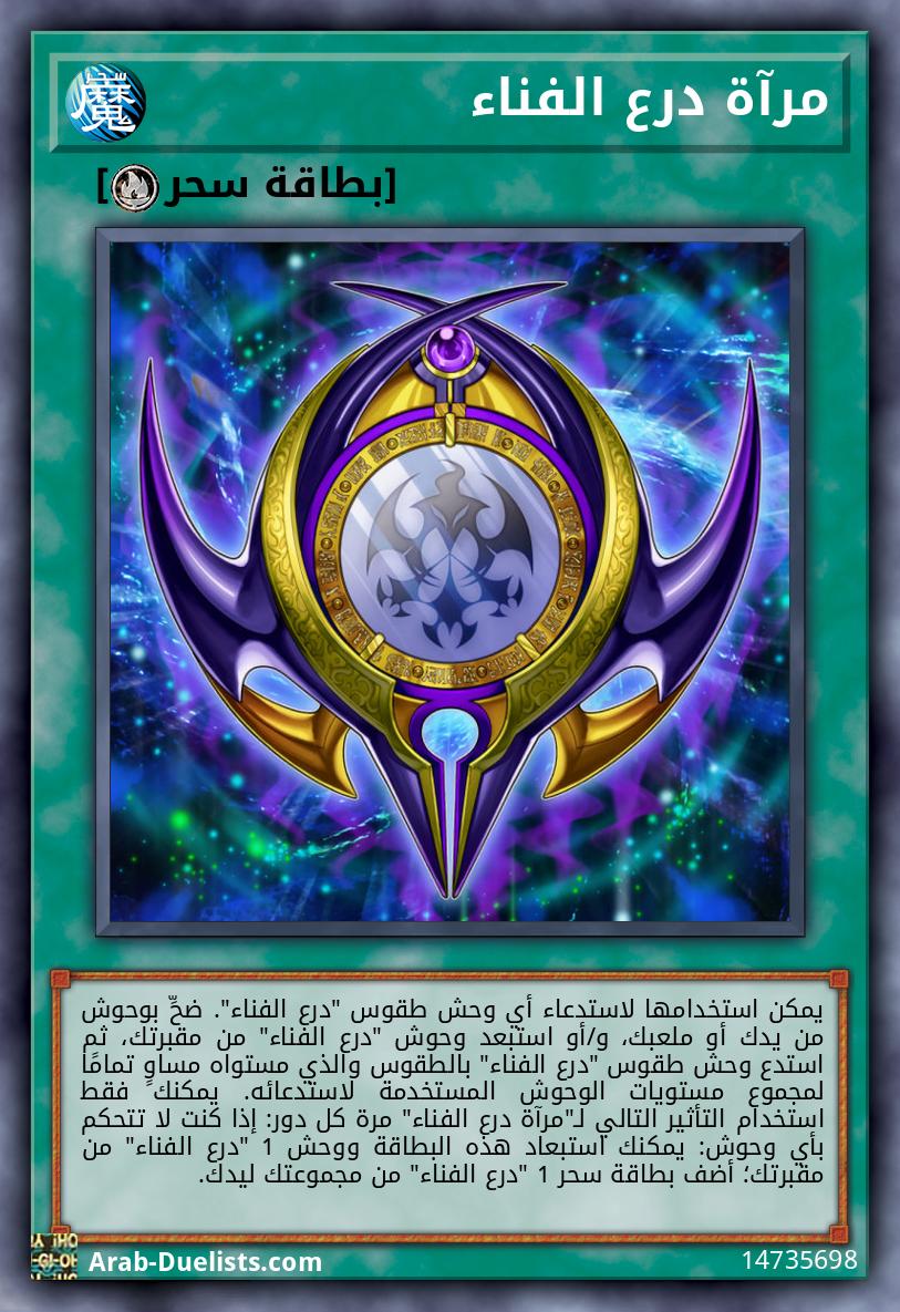 مرآة درع الفناء