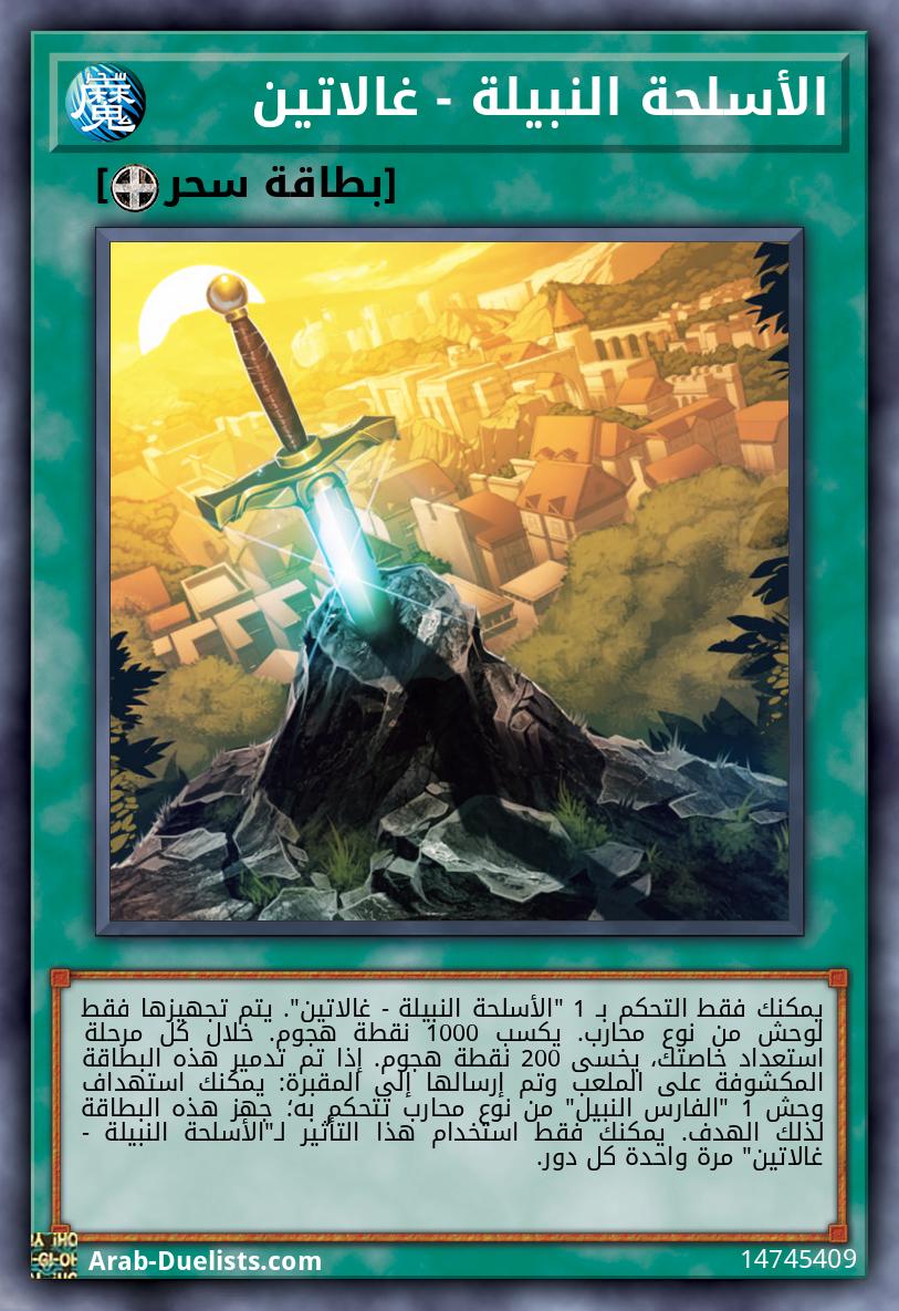 الأسلحة النبيلة - غالاتين