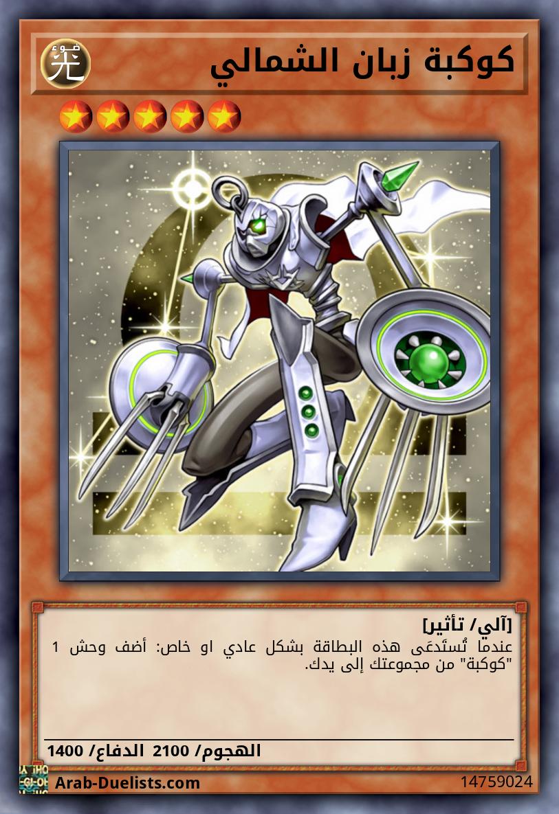 كوكبة زبان الشمالي
