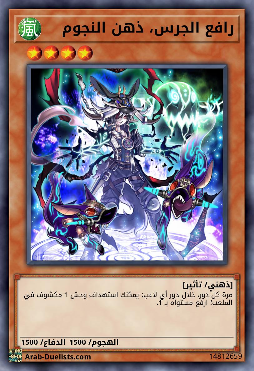 رافع الجرس، ذهن النجوم