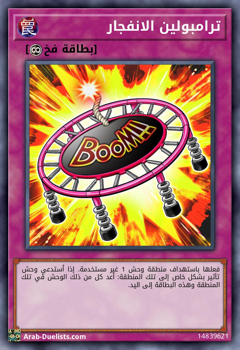 ترامبولين الانفجار