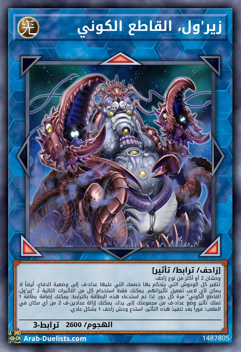 زير'ول، القاطع الكوني 