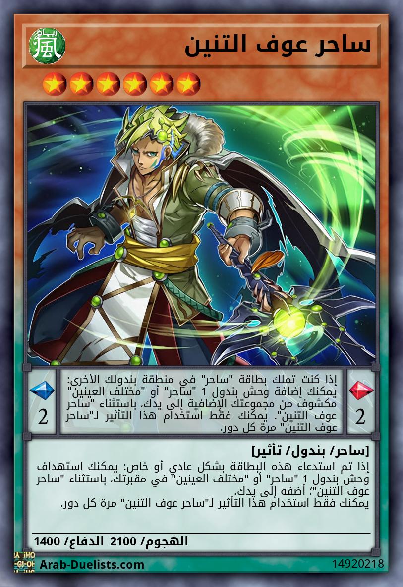 ساحر عوف التنين