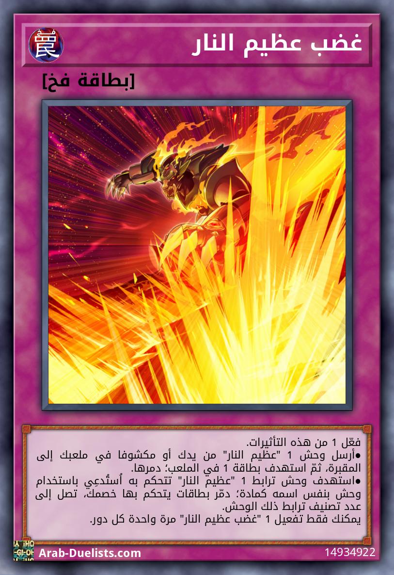 غضب عظيم النار