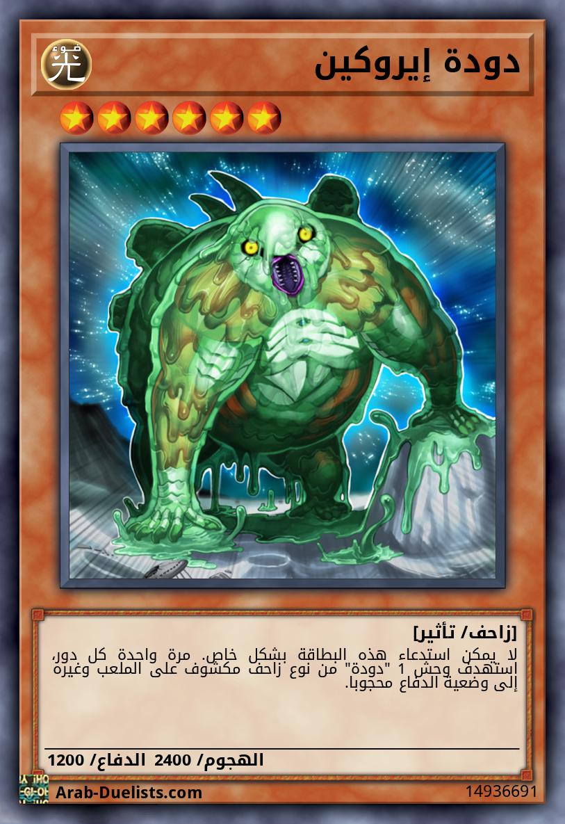 دودة إيروكين