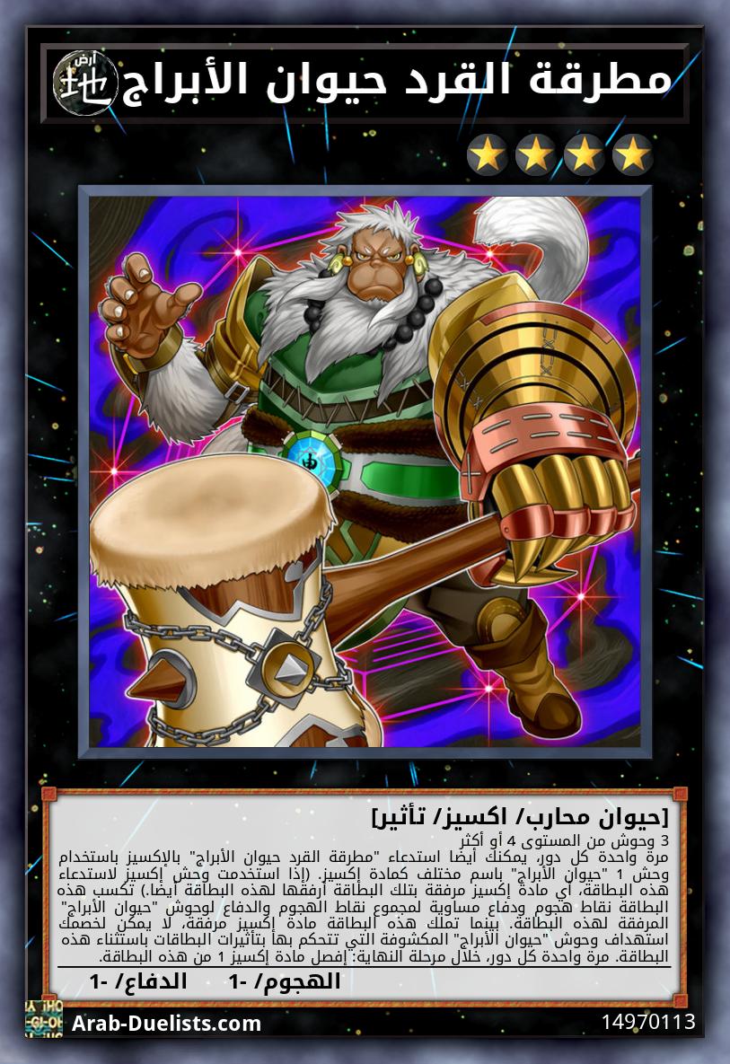 مطرقة القرد حيوان الأبراج