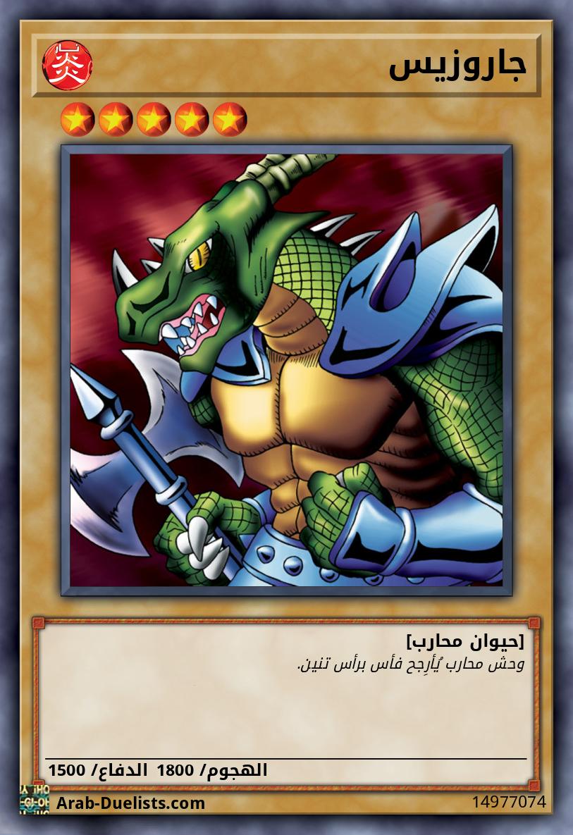 جاروزيس