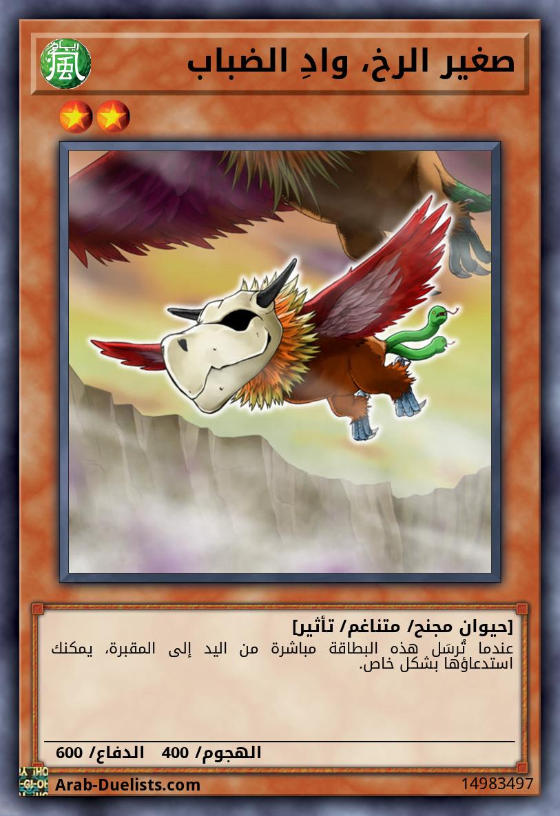 صغير الرخ، وادِ الضباب