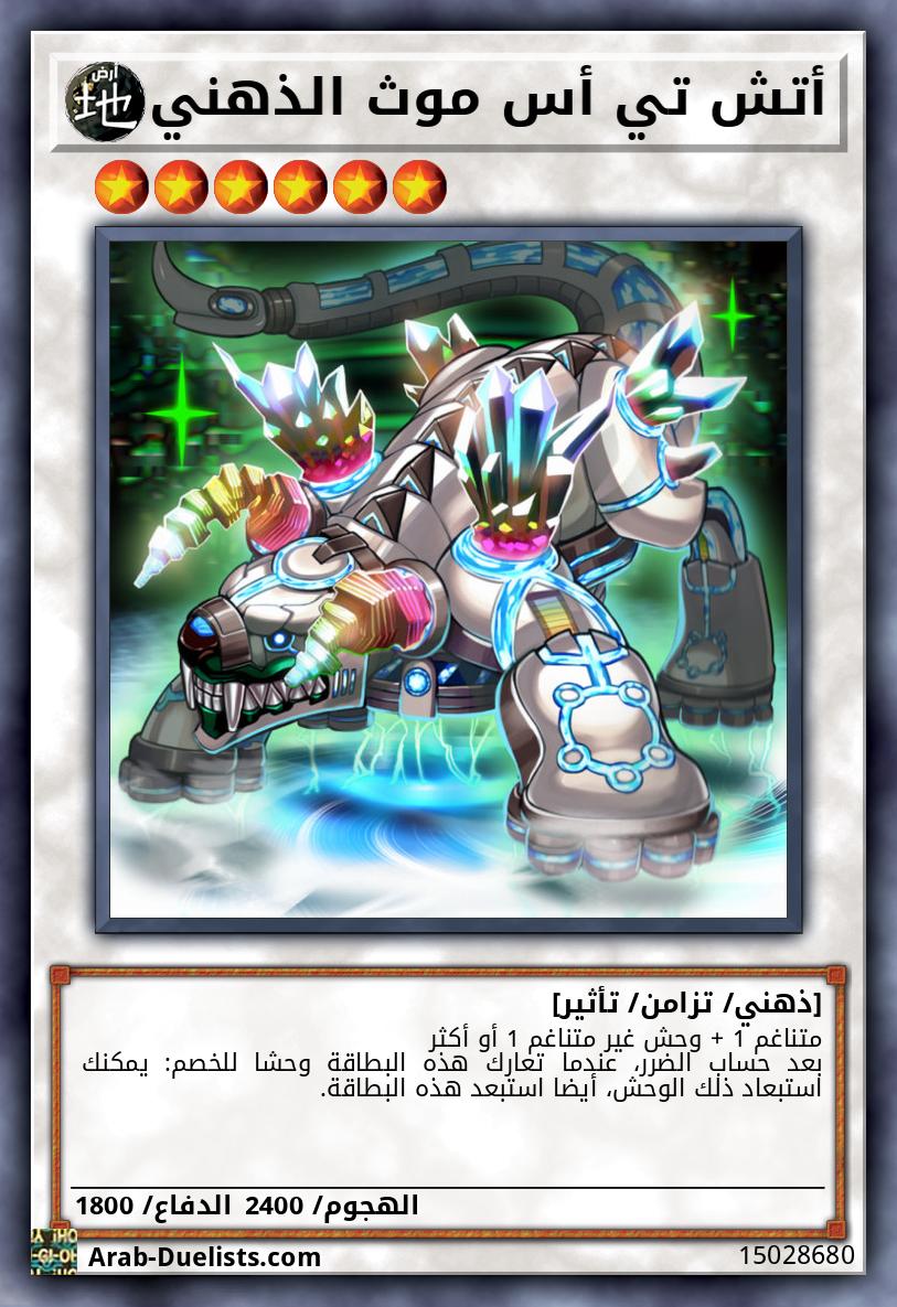 أتش تي أس موث الذهني