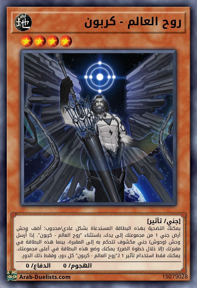 روح العالم - كربون