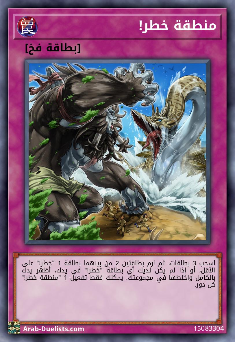 منطقة خطر! 