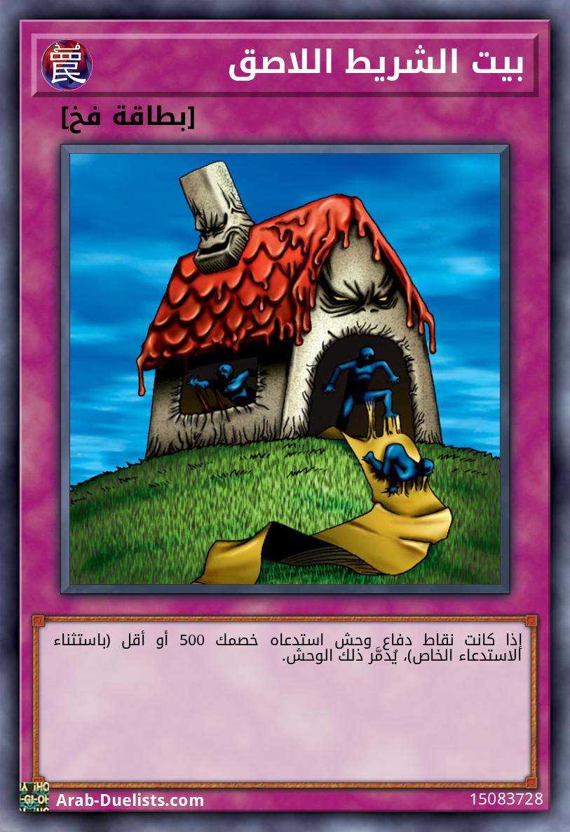 بيت الشريط اللاصق