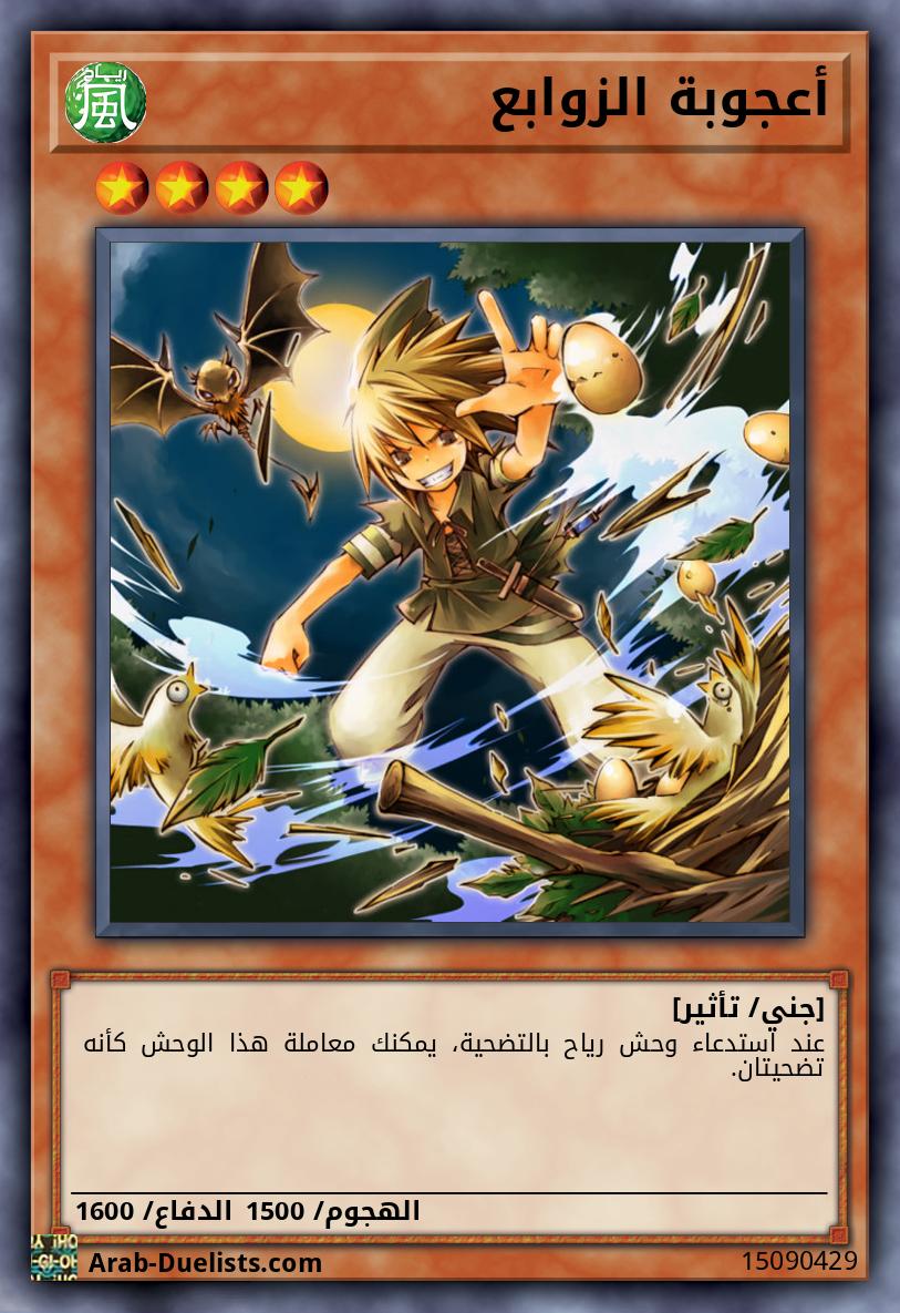 أعجوبة الزوابع