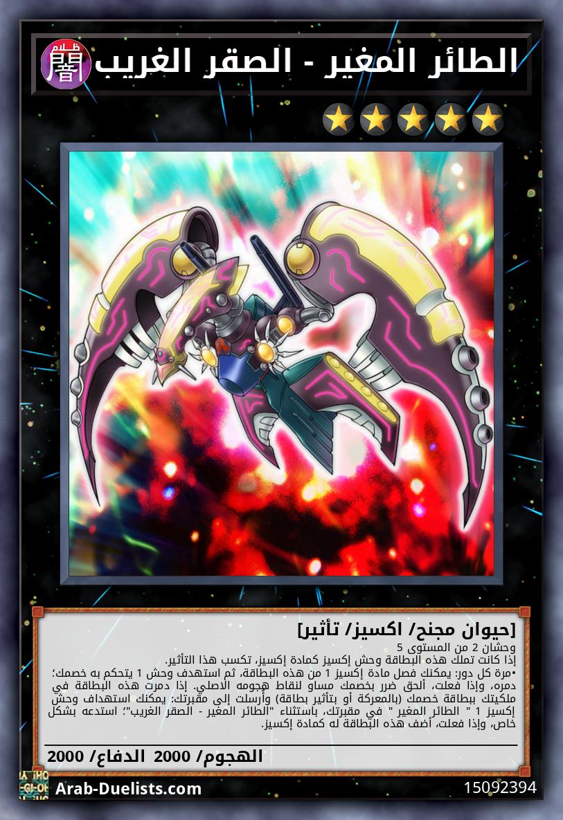 الطائر المغير - الصقر الغريب