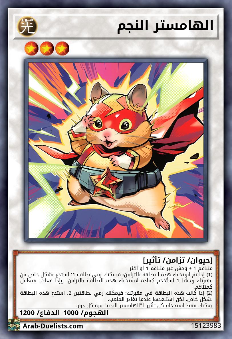 الهامستر النجم