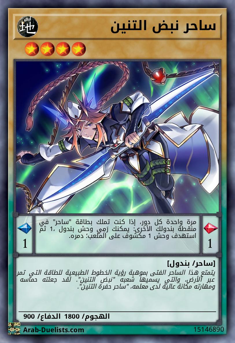 ساحر نبض التنين