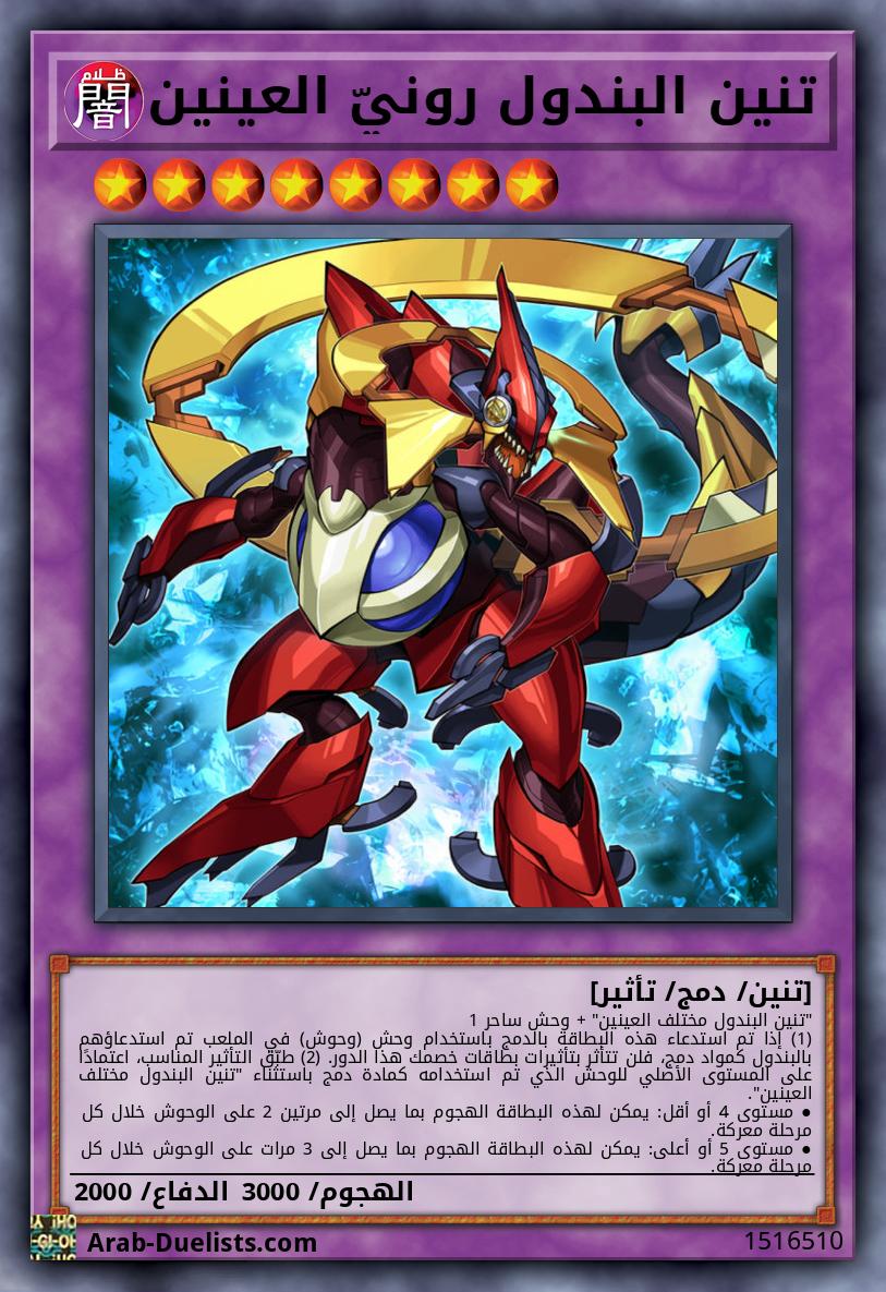 تنين البندول رونيّ العينين