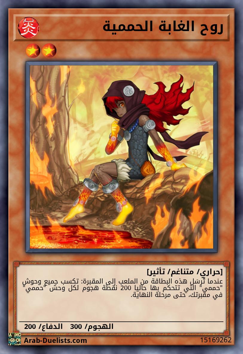 روح الغابة الحممية
