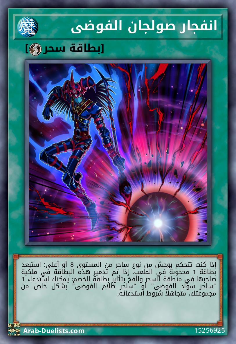 انفجار صولجان الفوضى