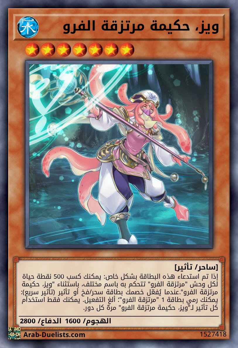 ويز، حكيمة مرتزقة الفرو