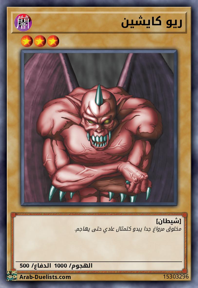 ريو كايشين