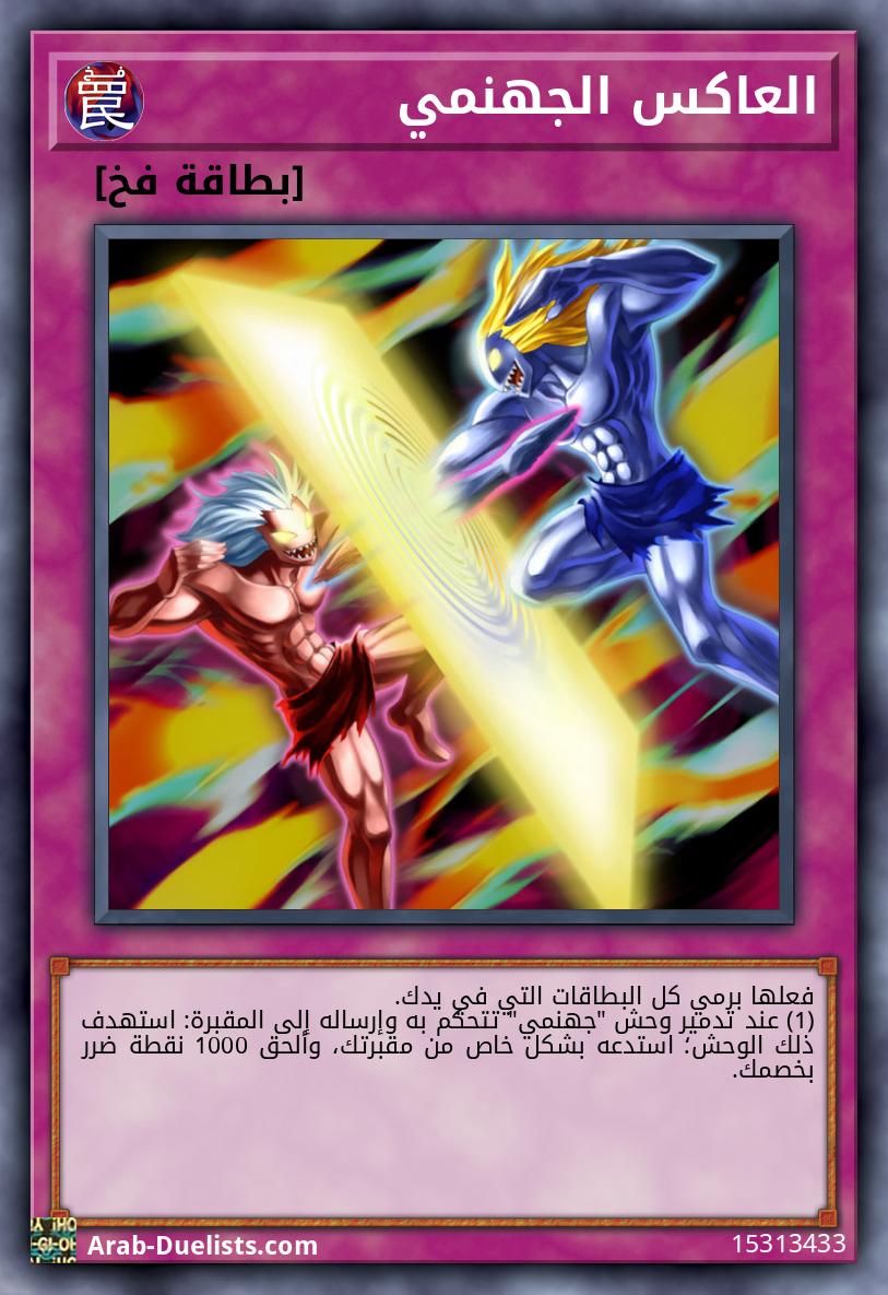 العاكس الجهنمي