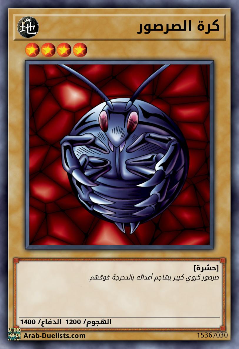 كرة الصرصور