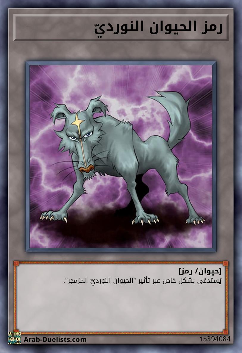 رمز الحيوان النورديّ