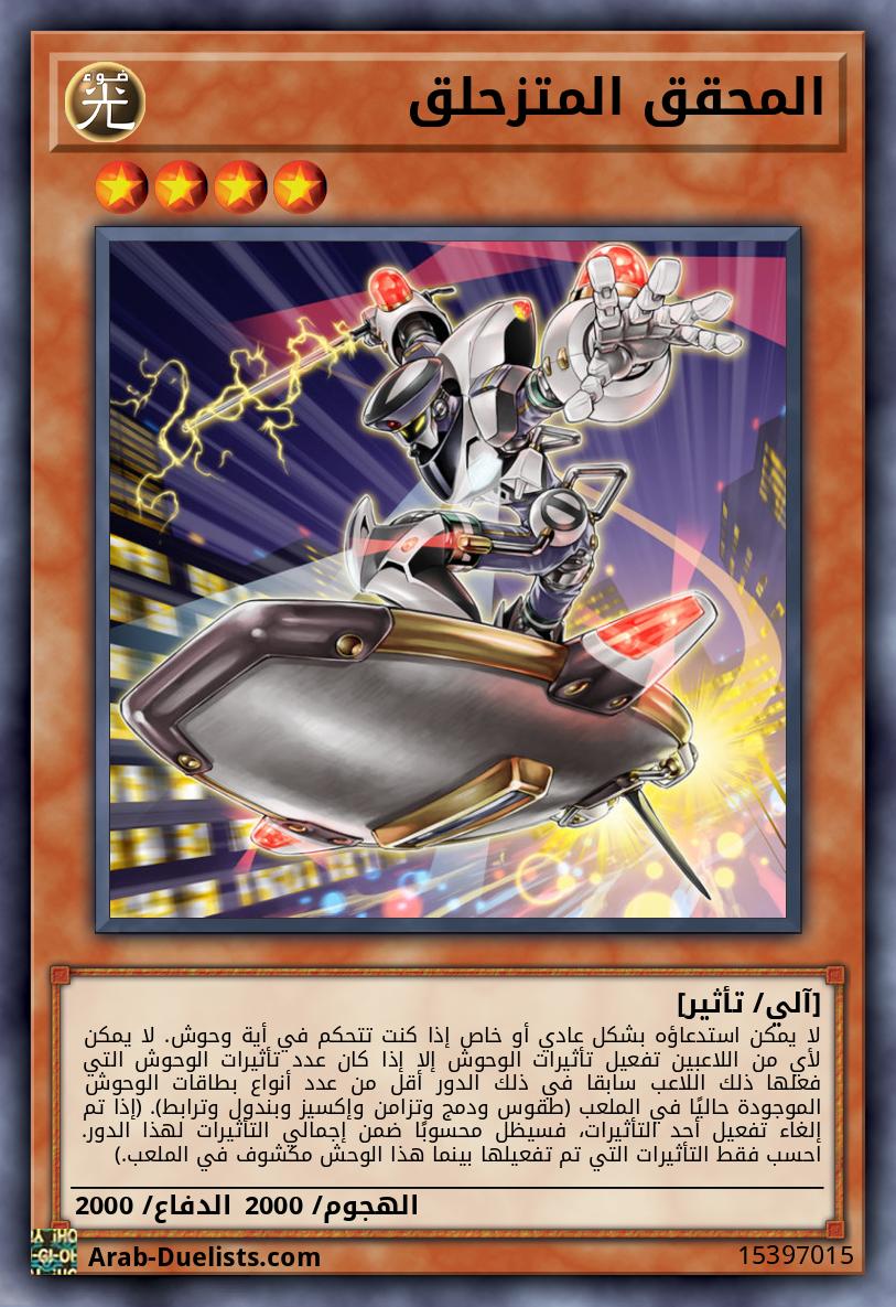 المحقق المتزحلق