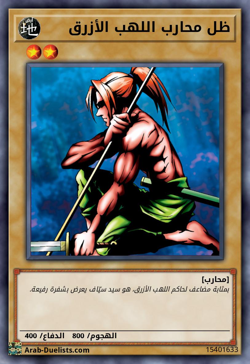 ظل محارب اللهب الأزرق