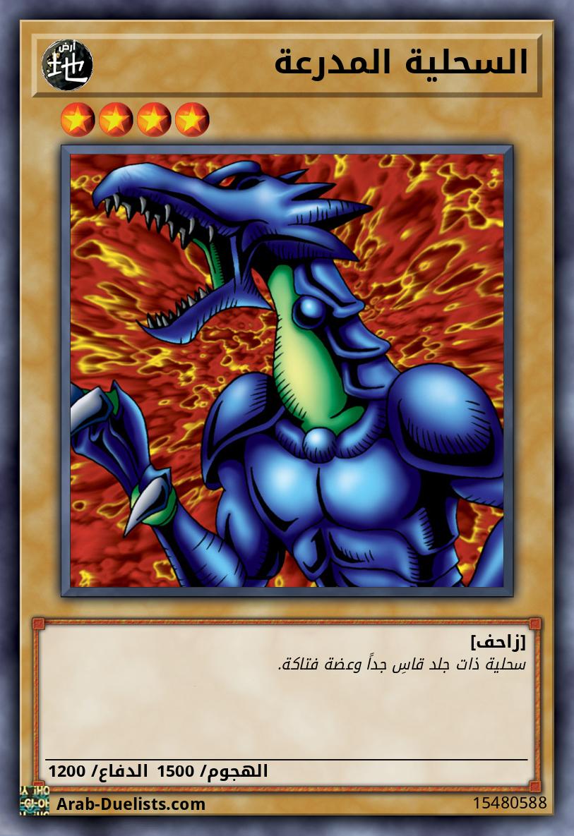 السحلية المدرعة
