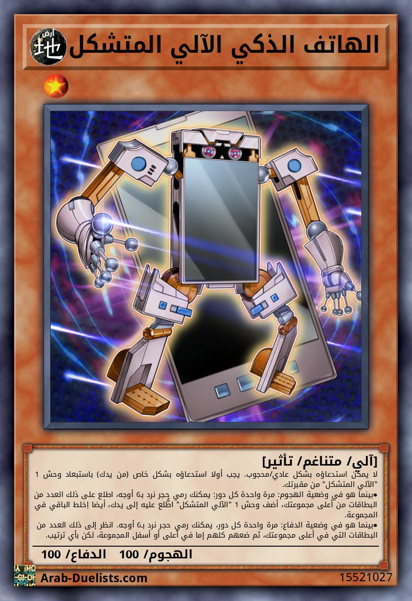 الهاتف الذكي الآلي المتشكل