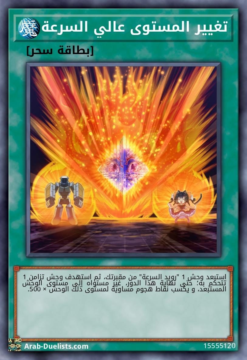 تغيير المستوى عالي السرعة
