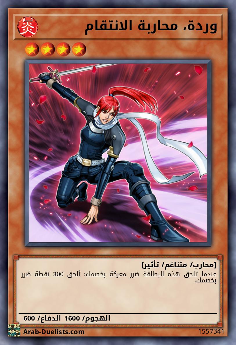 وردة، محاربة الانتقام