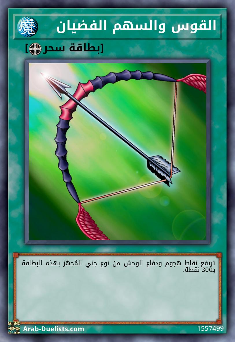 القوس والسهم الفضيان