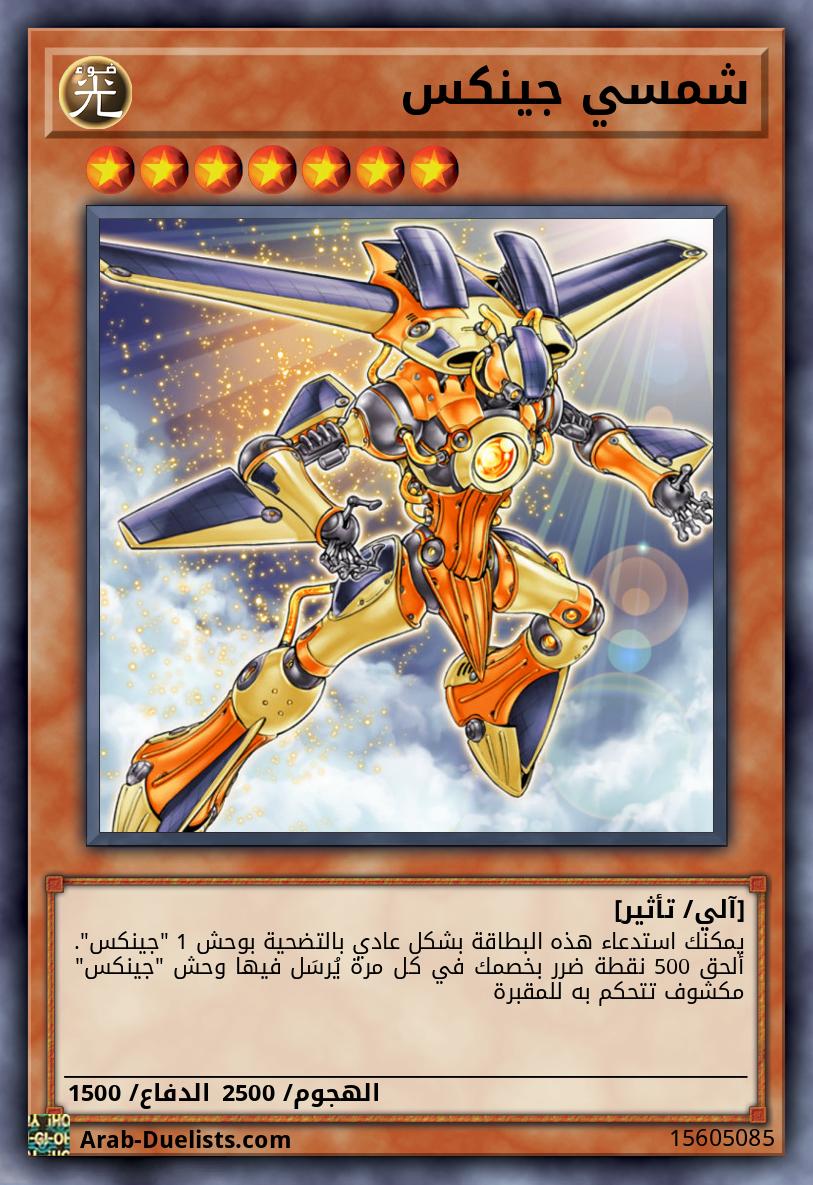 شمسي جينكس