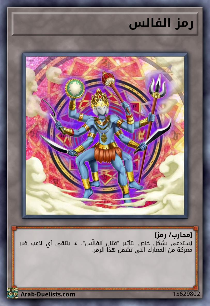 رمز الفالس