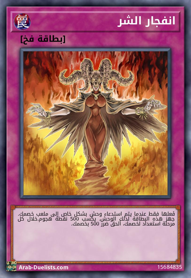 انفجار الشر