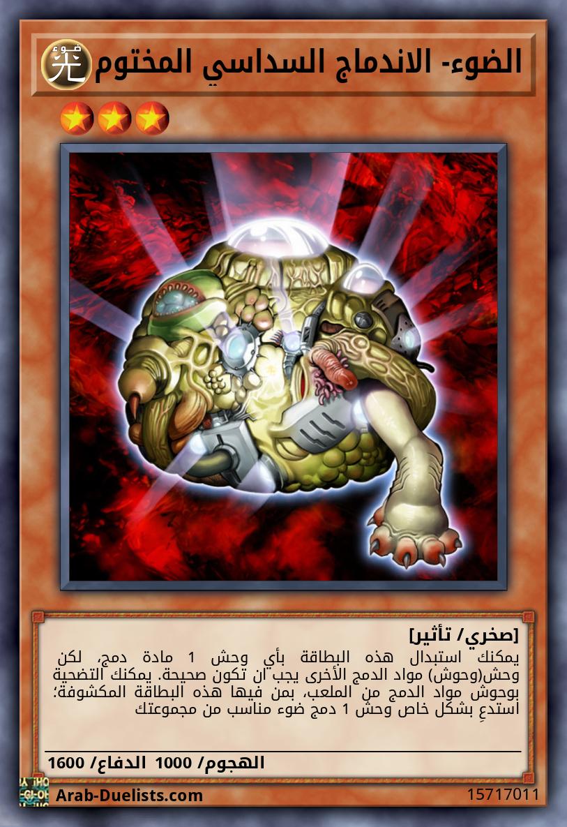الضوء- الاندماج السداسي المختوم