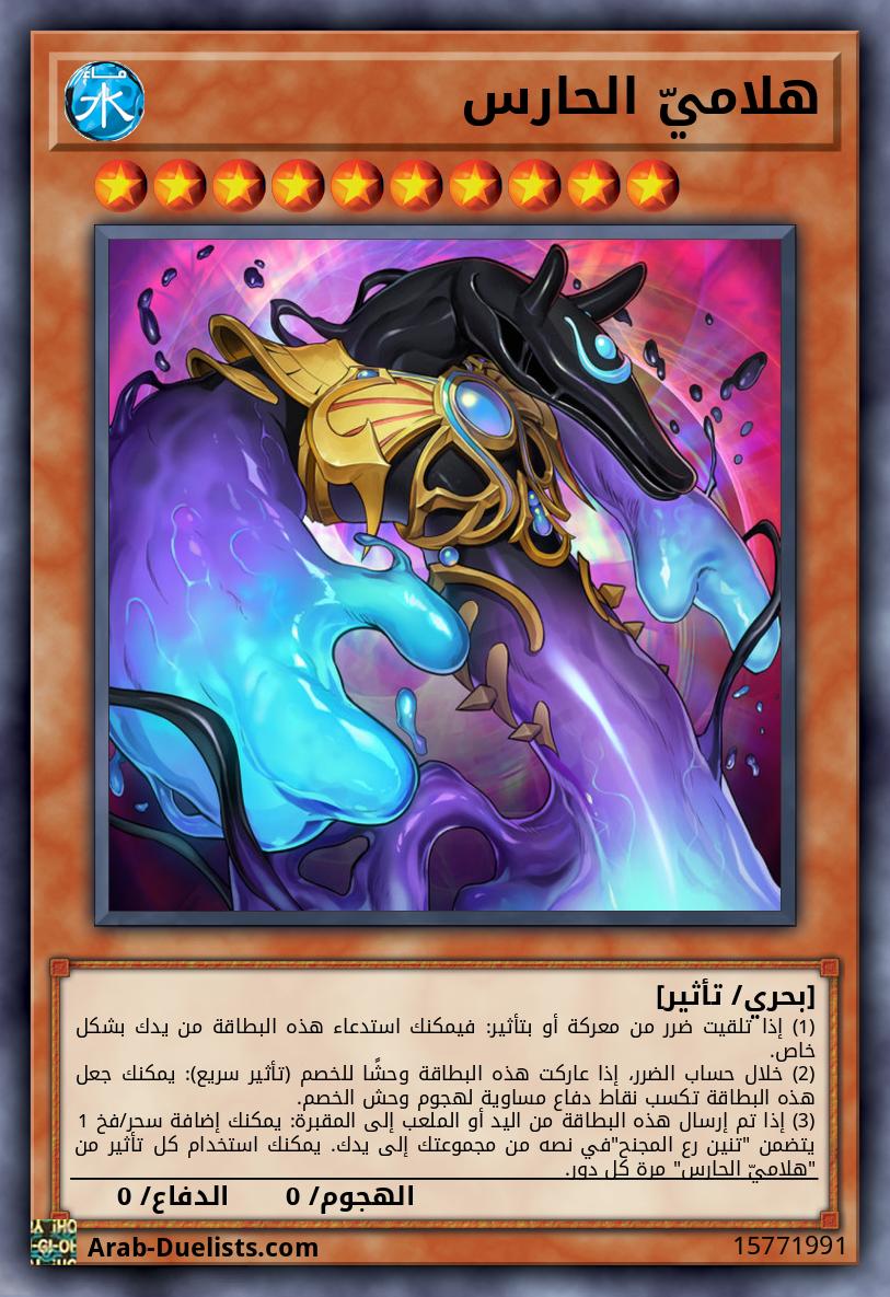 هلاميّ الحارس