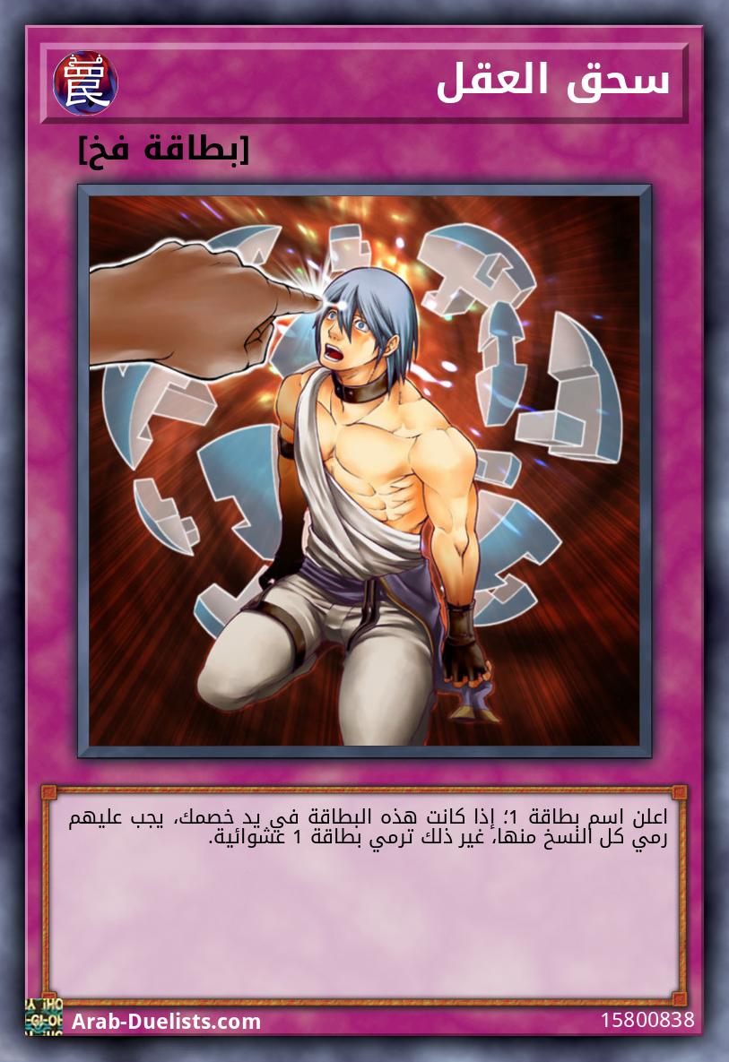 سحق العقل